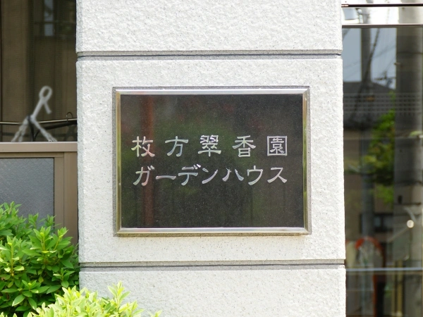 枚方翠香園ガーデンハウス