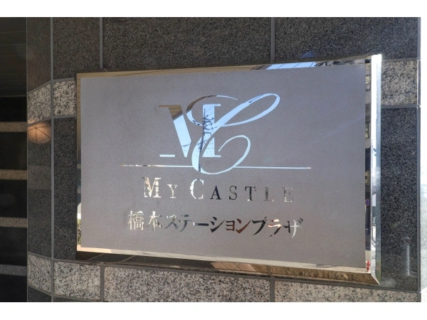 マイキャッスル橋本ステーションプラザ