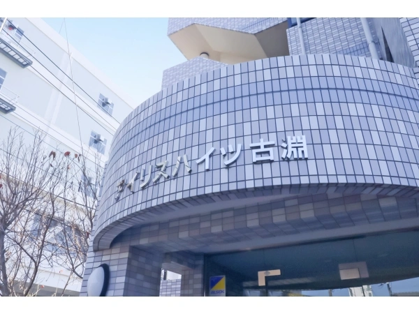 アイリスハイツ古淵