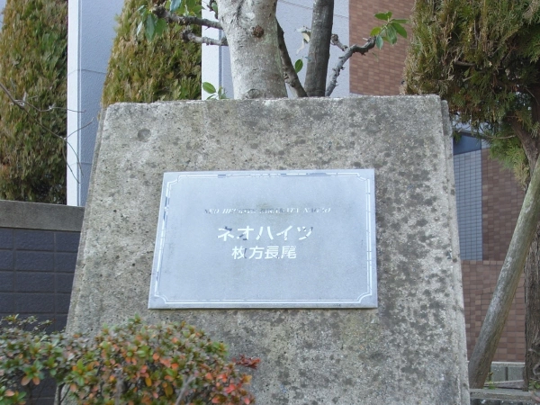 ネオハイツ枚方長尾