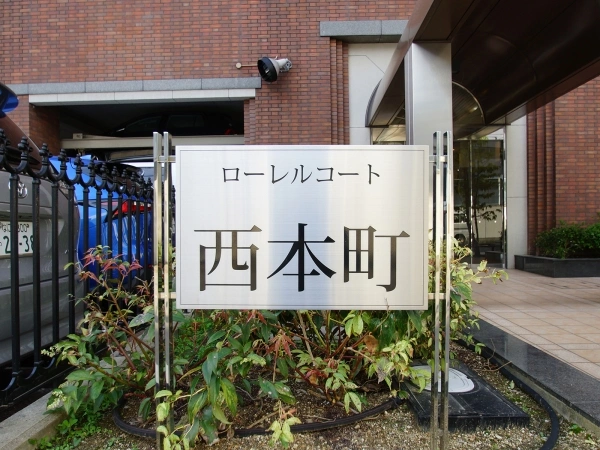 ローレルコート西本町