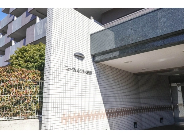 ニューウエルシティ追浜