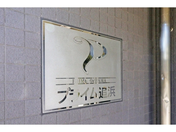 プライム追浜