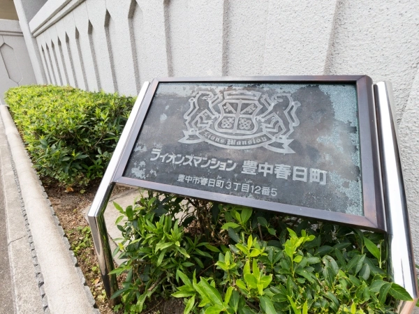 ライオンズマンション豊中春日町
