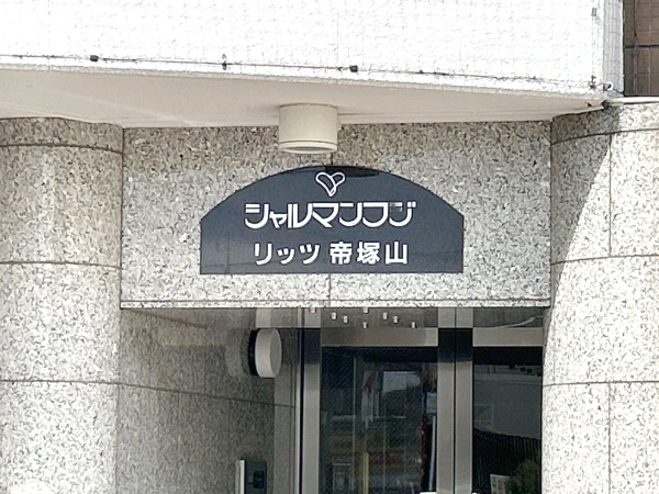 シャルマンフジ・リッツ帝塚山