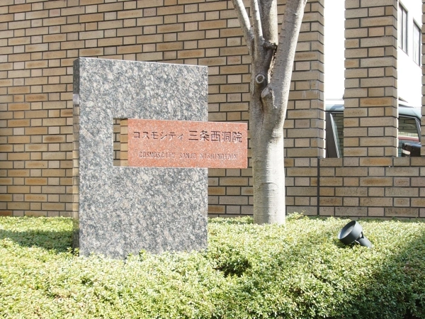 コスモシティ三条西洞院