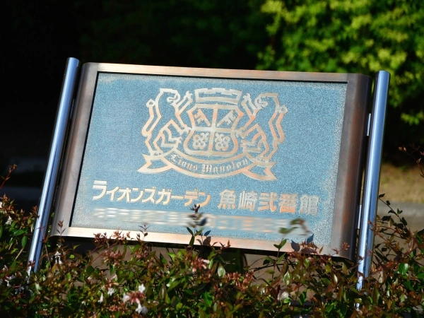 ライオンズガーデン魚崎弐番館