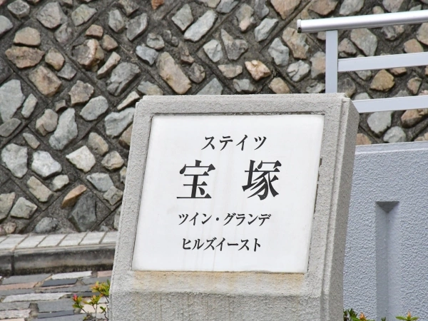 ステイツ宝塚ツイン・グランデヒルズイースト