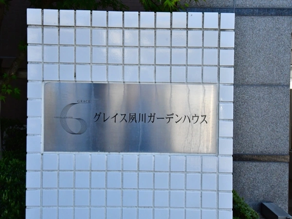 グレイス夙川ガーデンハウス