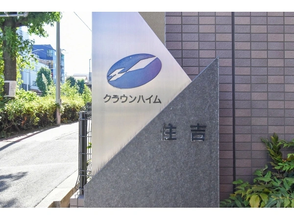 クラウンハイム住吉