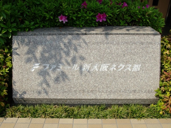 ファミール新大阪ネクス都