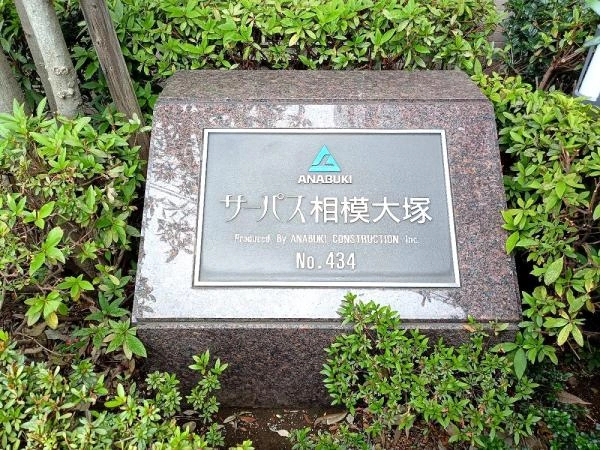 サーパス相模大塚