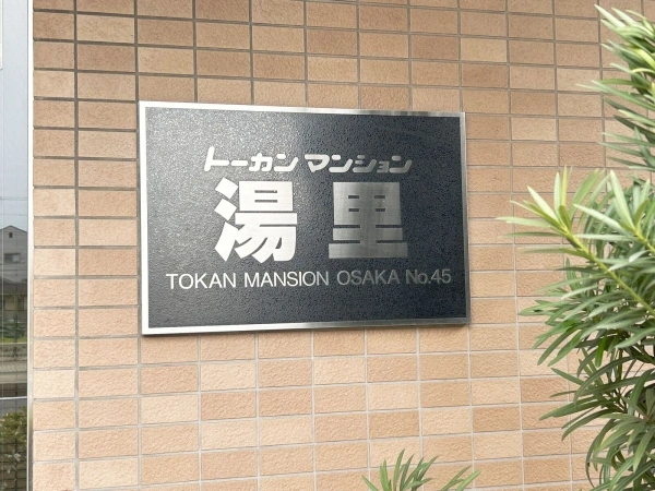 トーカンマンション湯里