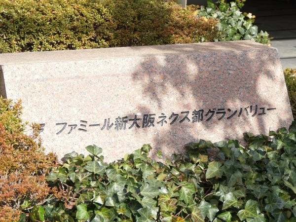 ファミール新大阪ネクス都グランバリュー