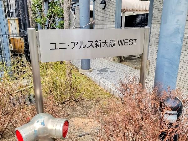 ユニ・アルス新大阪ウエスト