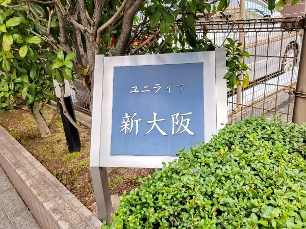 ユニライフ新大阪