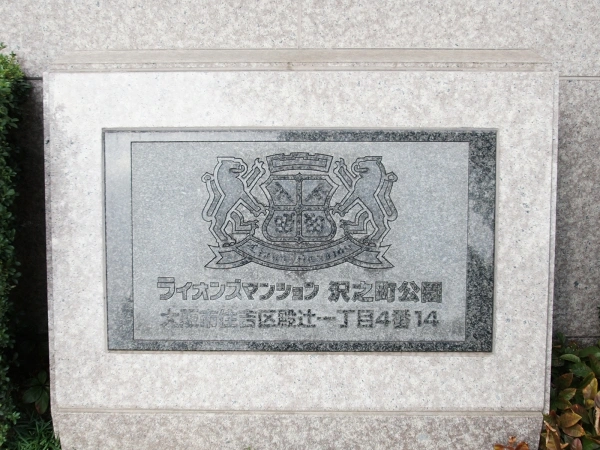 ライオンズマンション沢之町公園