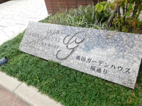池田ガーデンハウス桜通り