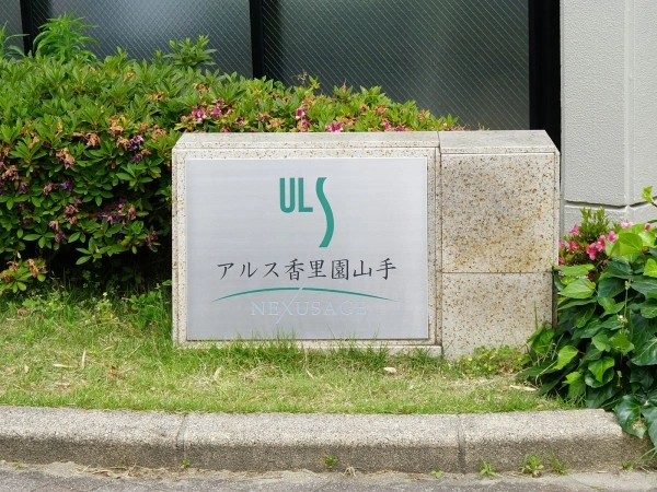 アルス香里園山手ネクサージュ