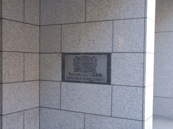ライオンズマンション二条駅前