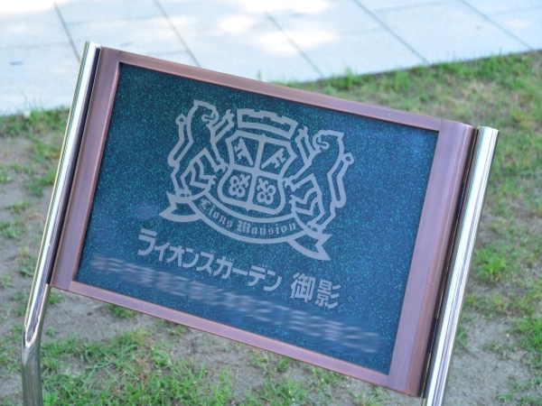 ライオンズガーデン御影