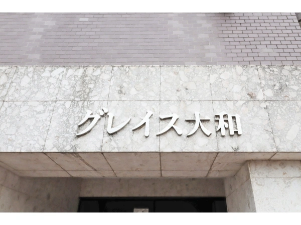 グレイス大和