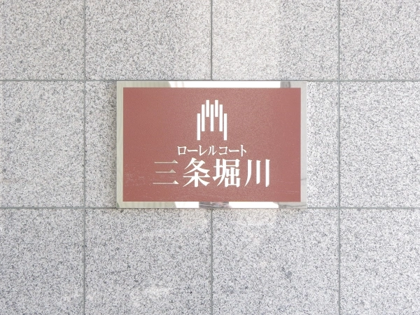 ローレルコート三条堀川