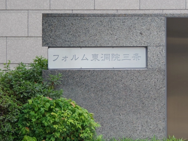 フォルム東洞院三条