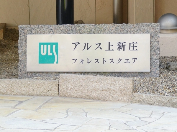 アルス上新庄フォレストスクエア