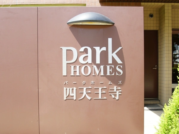 パークホームズ四天王寺