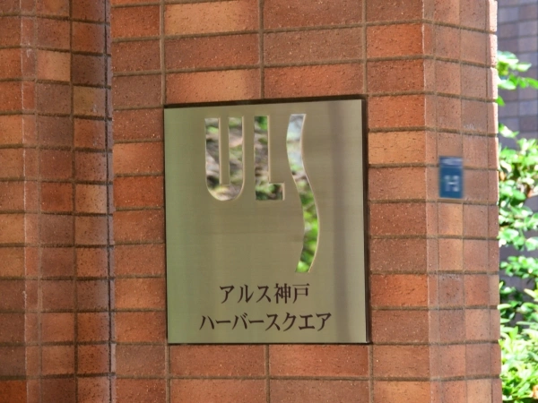 アルス神戸ハーバースクエア