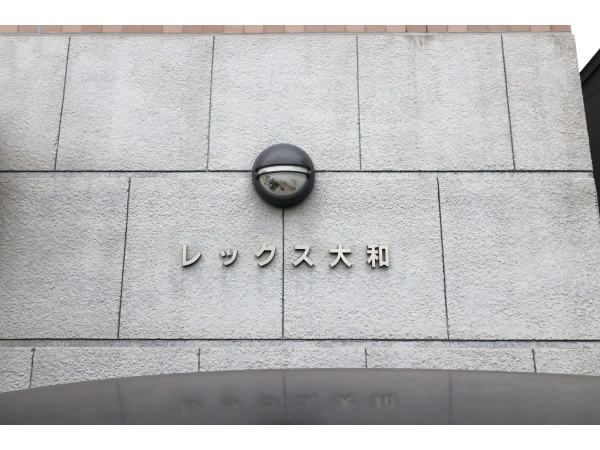 レックス大和
