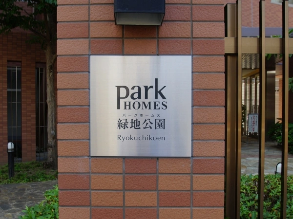パークホームズ緑地公園