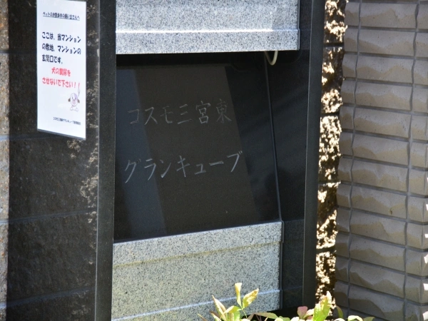 コスモ三宮東グランキューブ