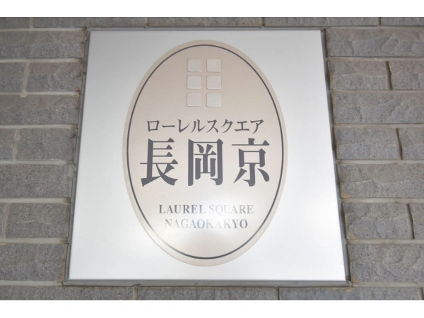 ローレルスクエア長岡京