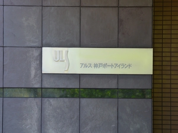 アルス神戸ポートアイランド