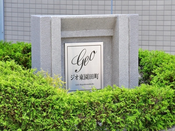 ジオ東園田町