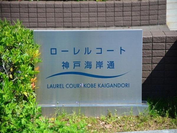 ローレルコート神戸海岸通