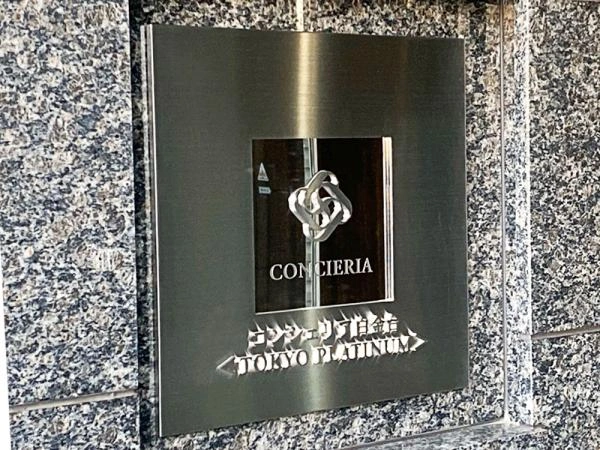 コンシェリア白金台 TOKYO PLATINUM