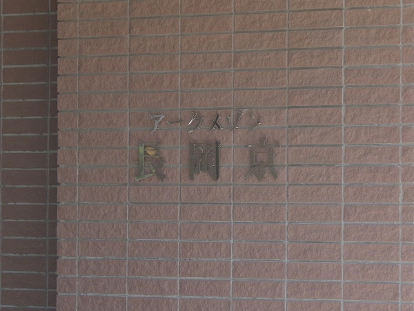 アークメゾン長岡京