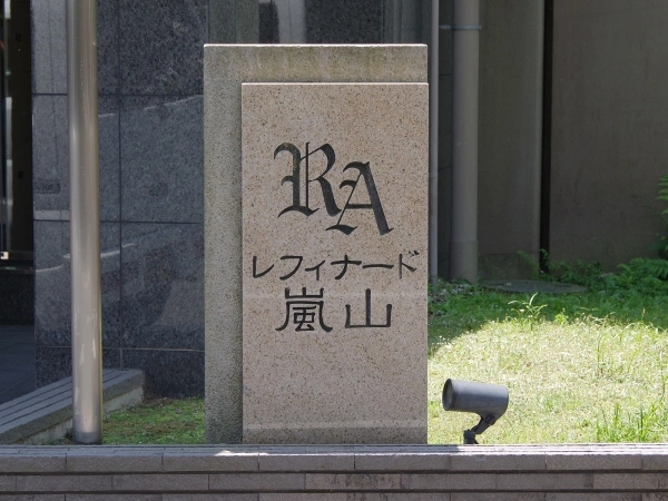 レフィナード嵐山