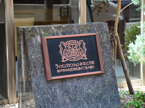 ライオンズマンションみなと元町