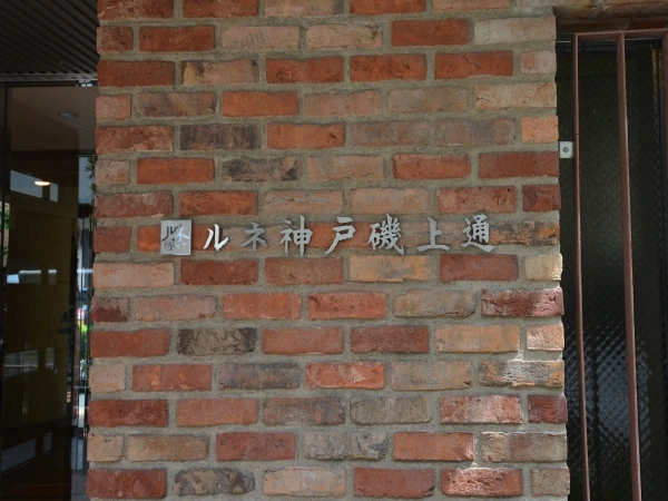 ルネ神戸磯上通