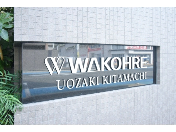 ワコーレ魚崎北町
