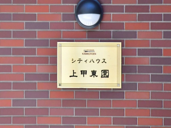 シティハウス上甲東園