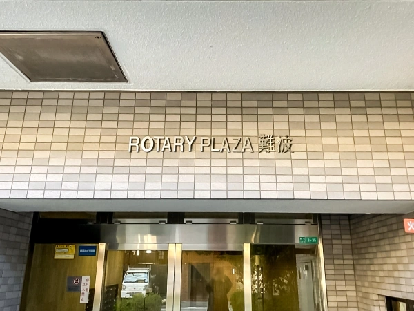 ロータリープラザ難波