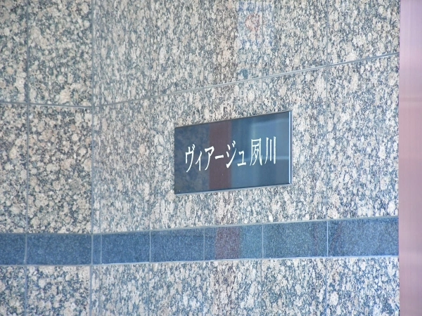 ヴィアージュ夙川