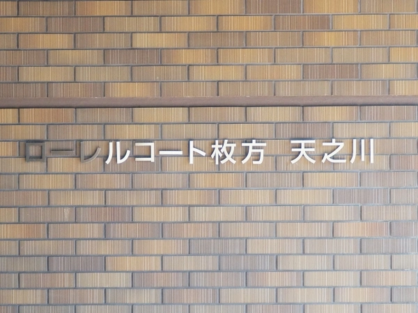 ローレルコート枚方天之川