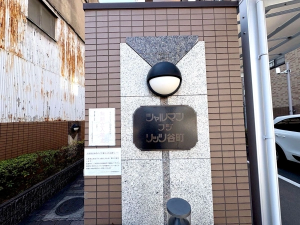 シャルマンフジ・リッツ谷町