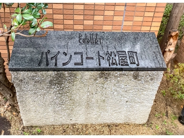 パインコート松屋町